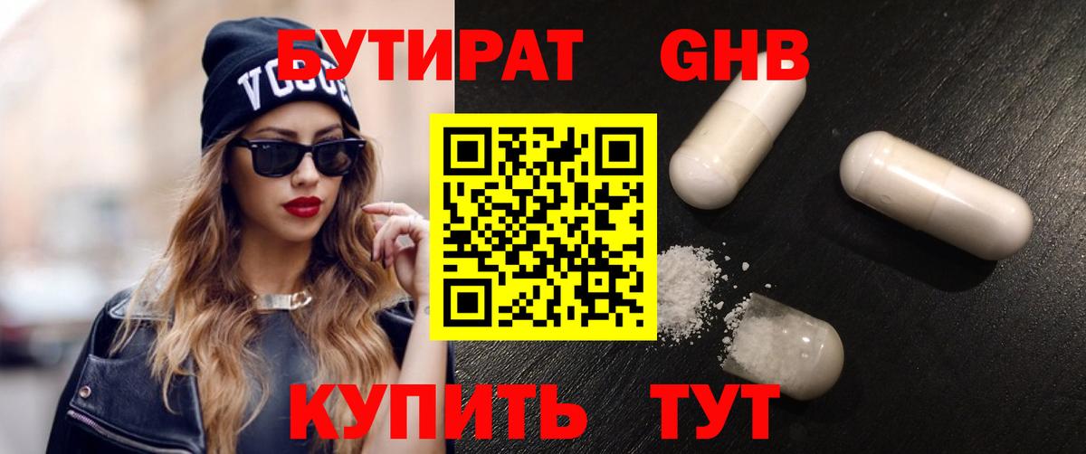БУТИРАТ 99% Луховицы