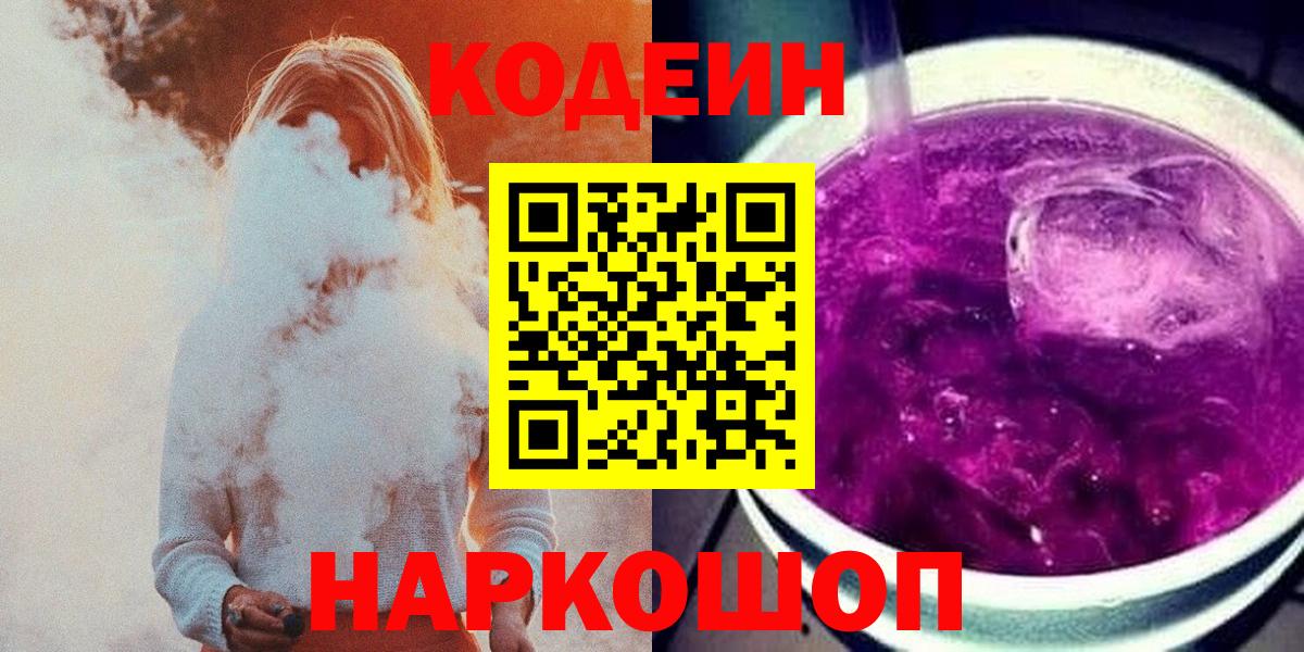 Кодеин напиток Lean (лин) Луховицы