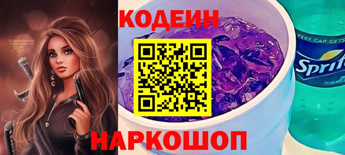 Codein напиток Lean (лин)  Вход с VPN  Луховицы 